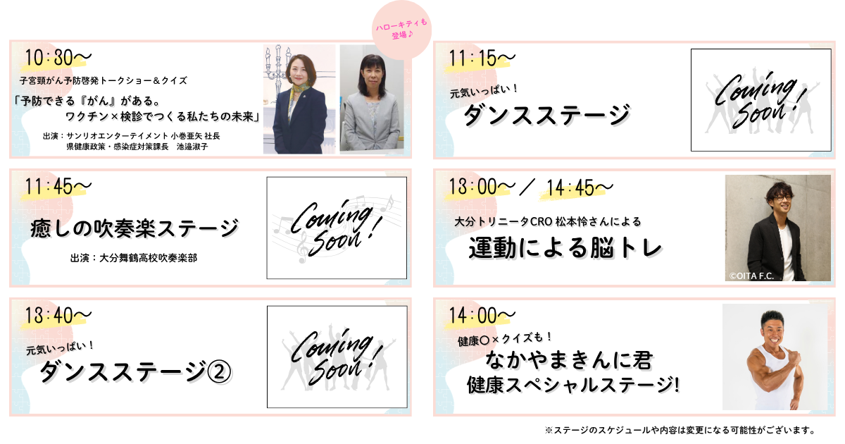 子宮頸がん予防啓発トークショー＆クイズ「予防できる『がん』がある。ワクチン&times;検診でつくる私たちの未来」出演：サンリオエンターテイメント 小巻亜矢 社長 /大分県健康政策・感染症対策課長　池邉淑子/ハローキティも登場　なかやまきんに君健康スペシャルステージ　大分トリニータ CRO　松本怜さんの運動による脳トレ 大分舞鶴高校　吹奏楽部